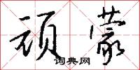 顽蒙怎么写好看