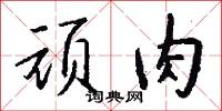 顽肉怎么写好看