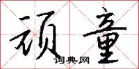 顽童怎么写好看