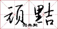 顽黠怎么写好看