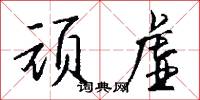 顽虚怎么写好看