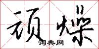 顽燥怎么写好看