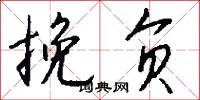 挽负怎么写好看