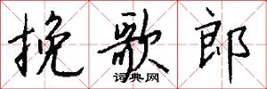 挽歌郎怎么写好看