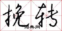 挽转怎么写好看