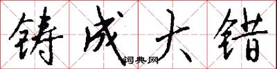 铸成大错怎么写好看