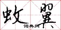 蚊翼怎么写好看