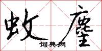 蚊麈怎么写好看