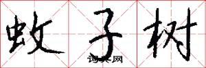 蚊子树怎么写好看