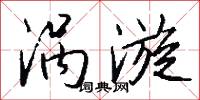 涡漩怎么写好看