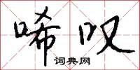 唏叹怎么写好看