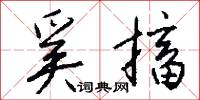 奚搐怎么写好看