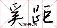 奚距怎么写好看