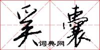 奚囊怎么写好看