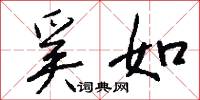 奚如怎么写好看