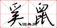 奚鼠怎么写好看