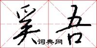 奚吾怎么写好看