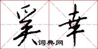奚幸怎么写好看