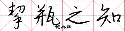 挈瓶之知怎么写好看