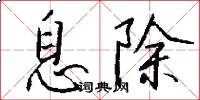 息除怎么写好看