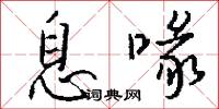 息喙怎么写好看