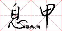 息甲怎么写好看
