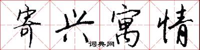 寄兴寓情怎么写好看