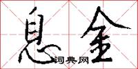 息金怎么写好看