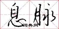 息脉怎么写好看