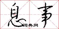 息事怎么写好看