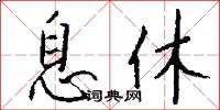 息休怎么写好看