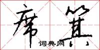席箕怎么写好看