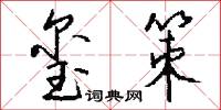 玺策怎么写好看