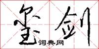 玺剑怎么写好看