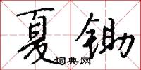夏锄怎么写好看