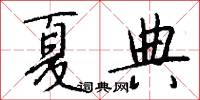 夏典怎么写好看