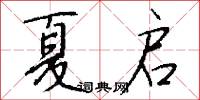 夏启怎么写好看