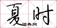 夏时怎么写好看