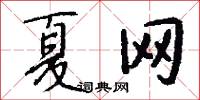 夏网怎么写好看