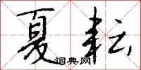夏耘怎么写好看