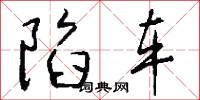 陷车怎么写好看