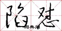 陷怼怎么写好看