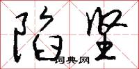 陷坚怎么写好看