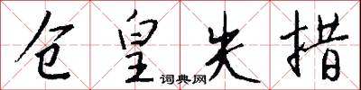 仓皇失措怎么写好看