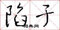 陷于怎么写好看