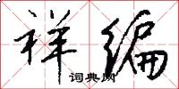 祥编怎么写好看