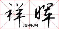 祥晖怎么写好看