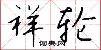 祥轮怎么写好看