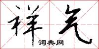 祥气怎么写好看