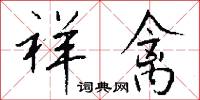 祥禽怎么写好看